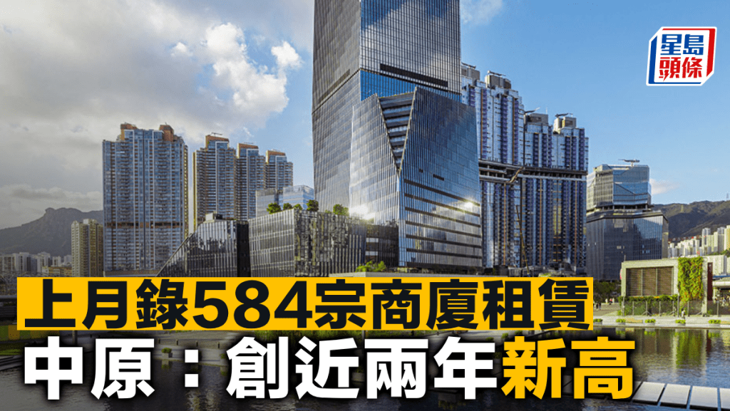 上月錄584宗商廈租賃 中原:創近兩年新高