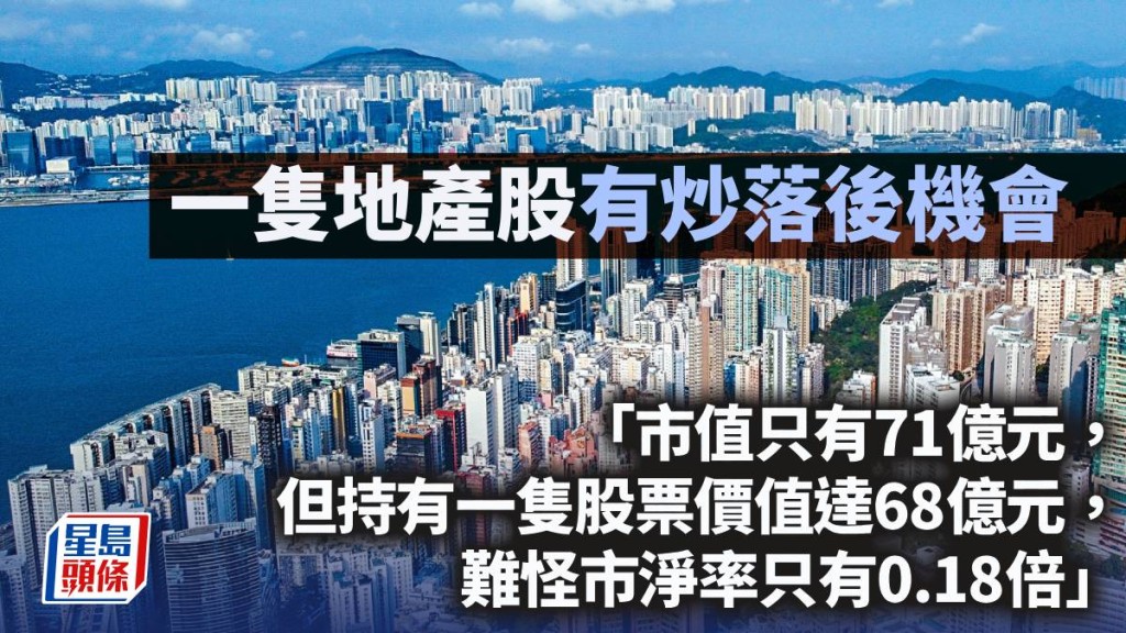 一隻地產股有炒落後機會｜曾淵滄