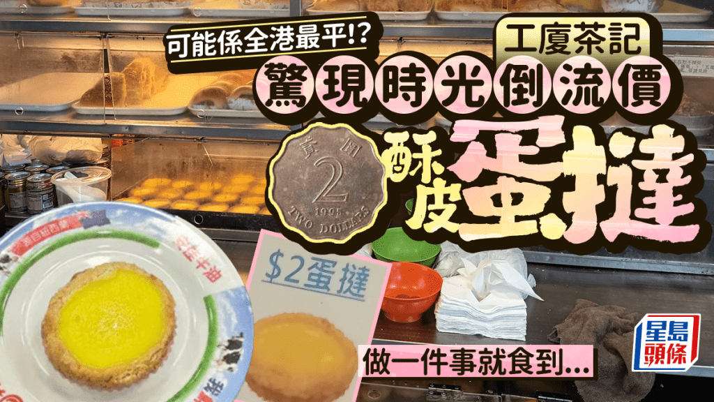 荔枝角工廈茶記時光倒流賣$2蛋撻！自選酥皮/牛油皮 做一件事即可享用...