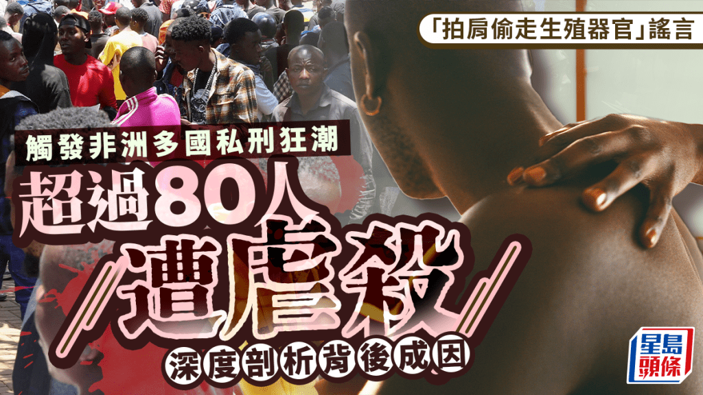 拍肩缩阳？︱非洲谣言引发私刑潮逾80人被杀  拆解巫术迷信与社媒危害