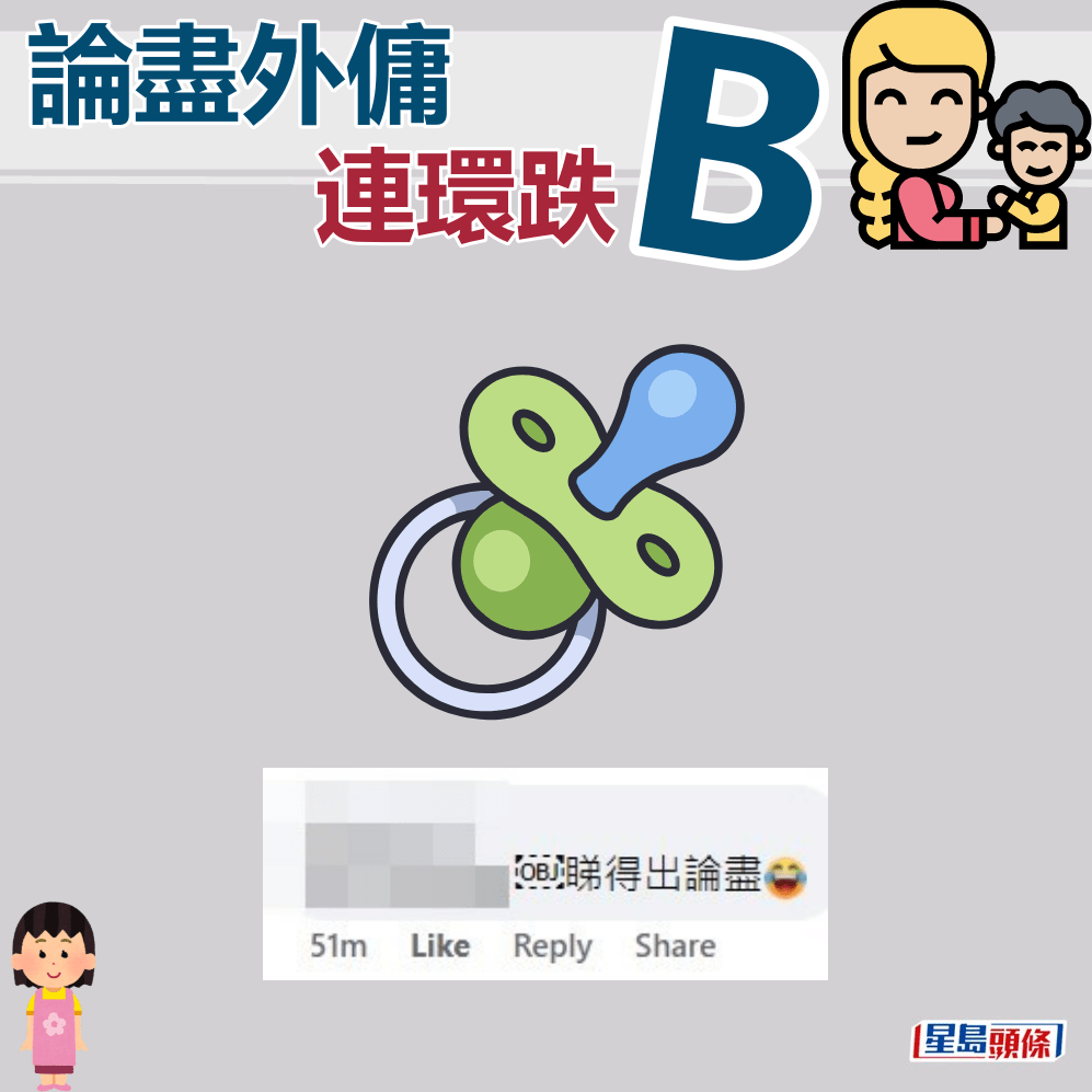 网民：睇得出论尽。fb「聘请工人姐姐关注组」截图