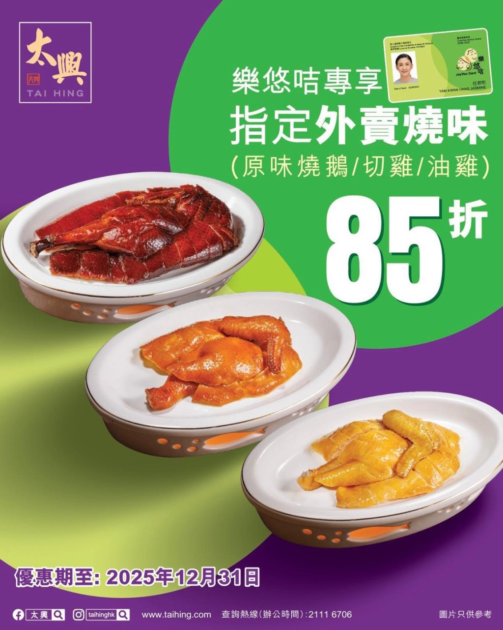 長者憑樂悠咭於太興購買燒鵝、切雞及油雞等燒味，即享85折優惠。