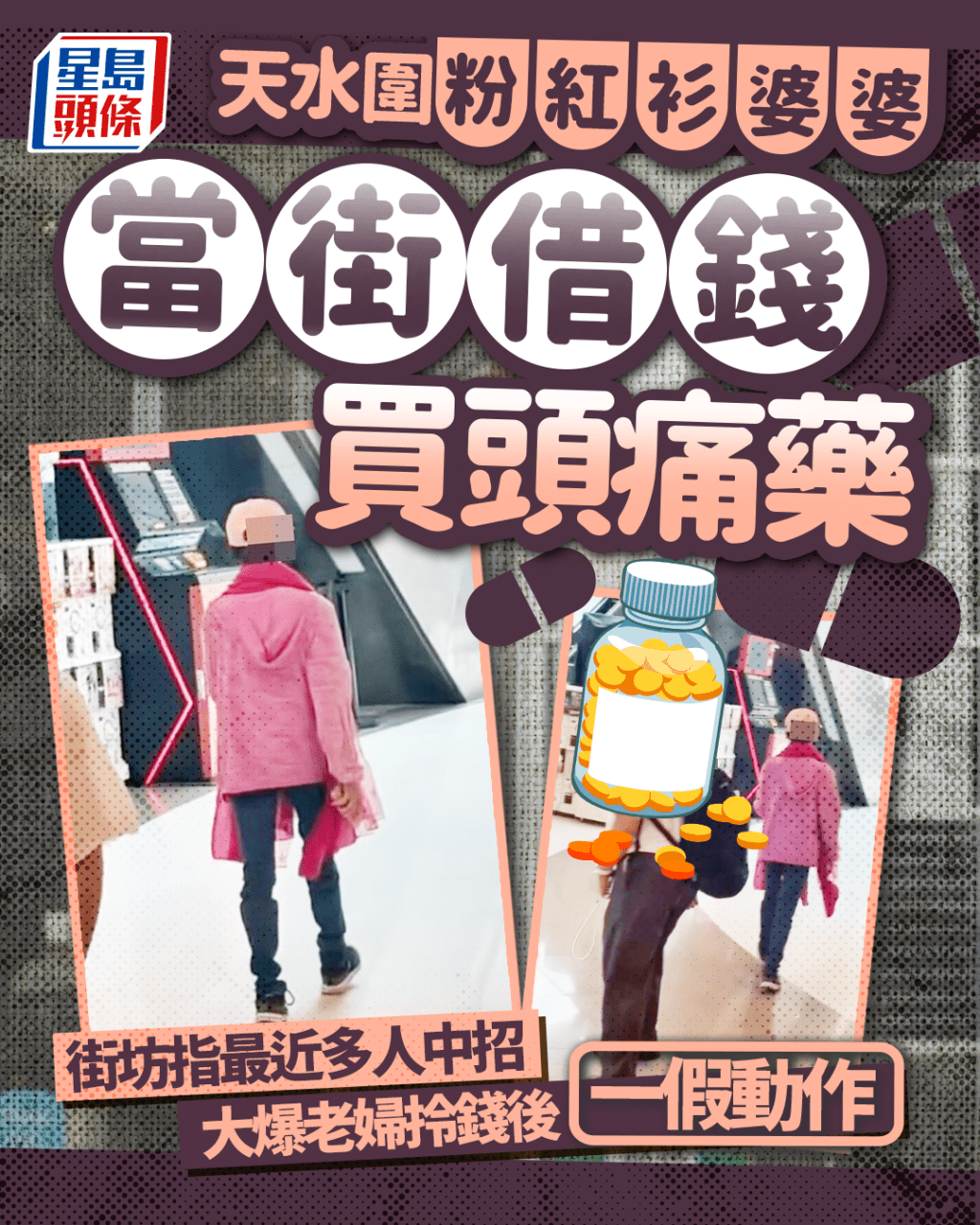 天水圍驚現「買藥黨」? 婆婆當街借錢買頭痛藥 街坊大爆老婦拎錢後一假動作 天水圍驚現「買藥黨」? 婆婆當街借錢買頭痛藥 街坊大爆老婦拎錢後一假動作 