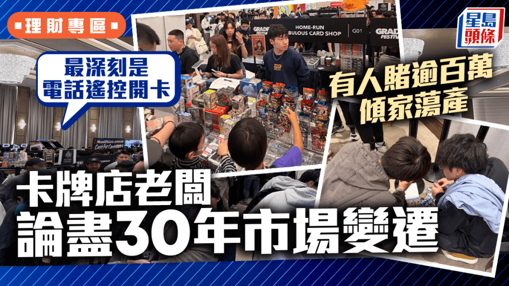 卡牌店老板论尽30年市场变迁 有人赌逾百万倾家荡产 「最深刻是电话遥控开卡」