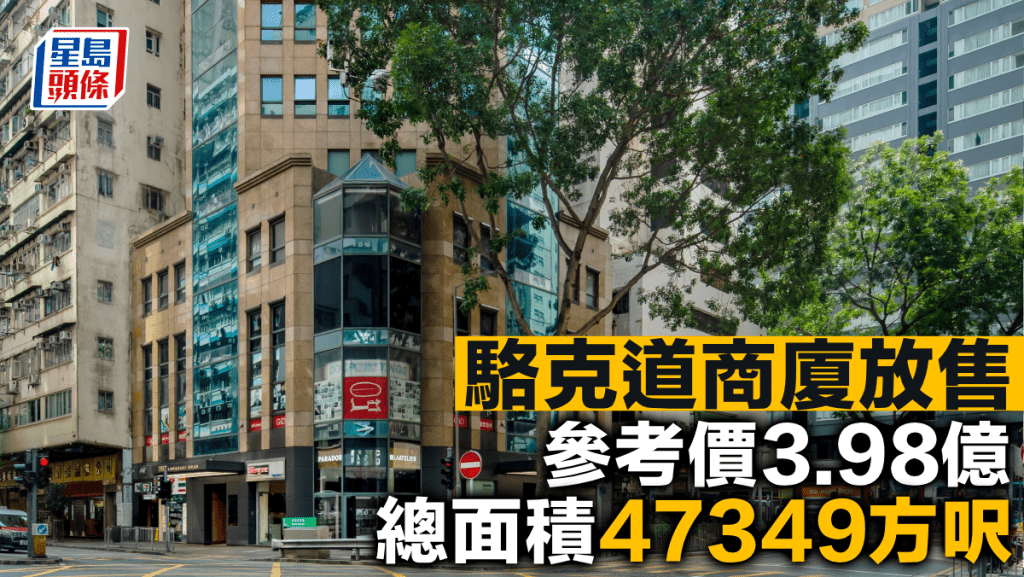駱克道商廈放售參考價3.98億 總面積47349方呎