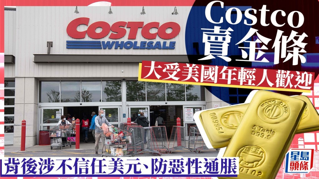 Costco賣金條 大受美國年輕人歡迎 背後涉不信任美元、防惡性通脹