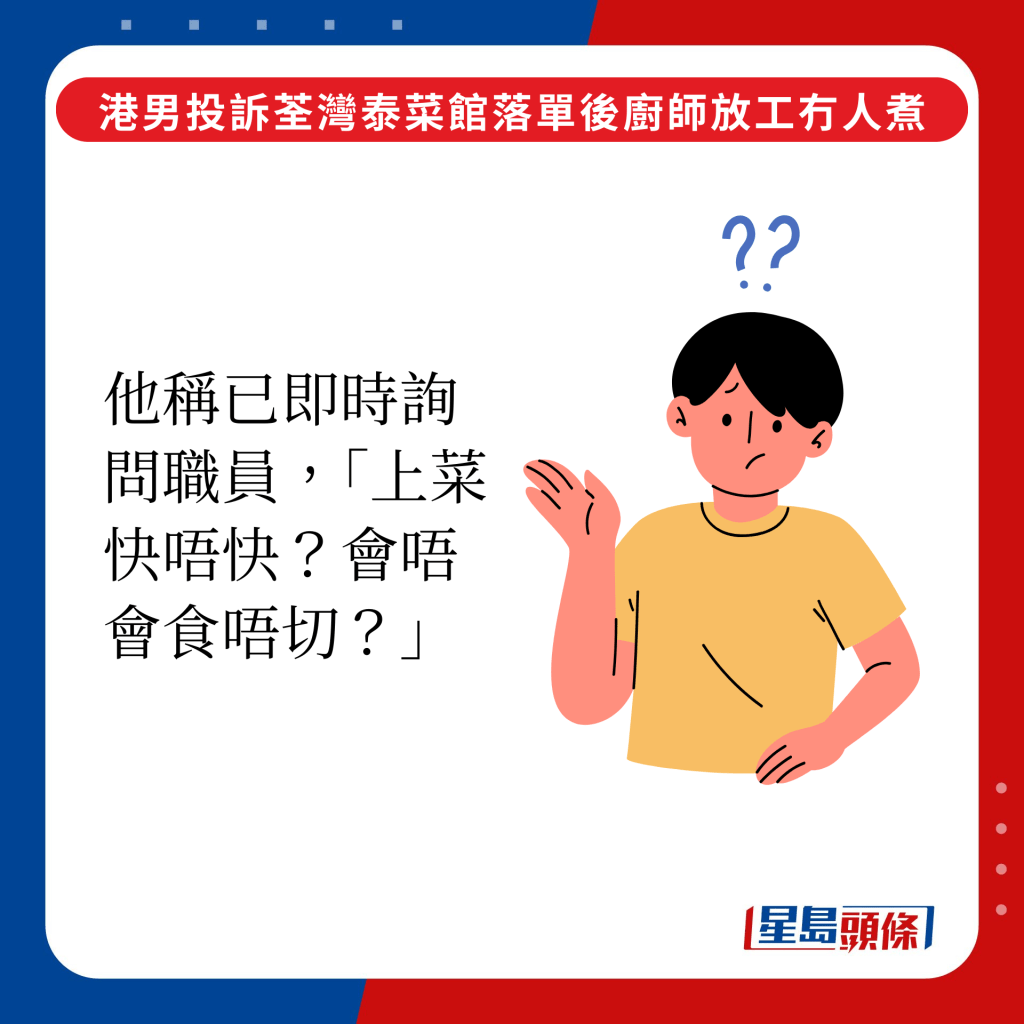 他稱已即時詢問職員，「上菜快唔快？會唔會食唔切？」