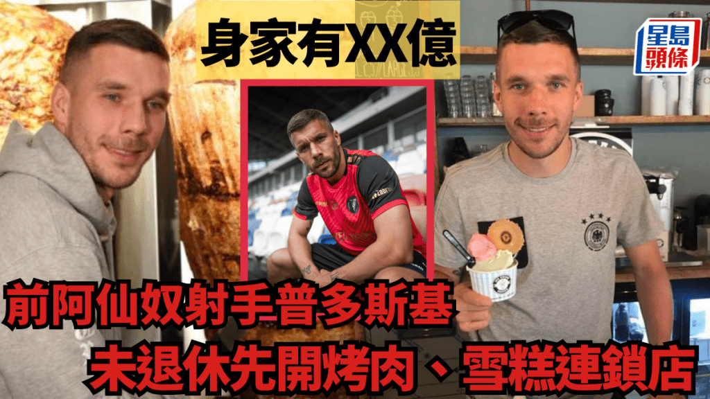 普多斯基擁有烤肉、雪糕連鎖店,身家已是天文數字。網上圖片