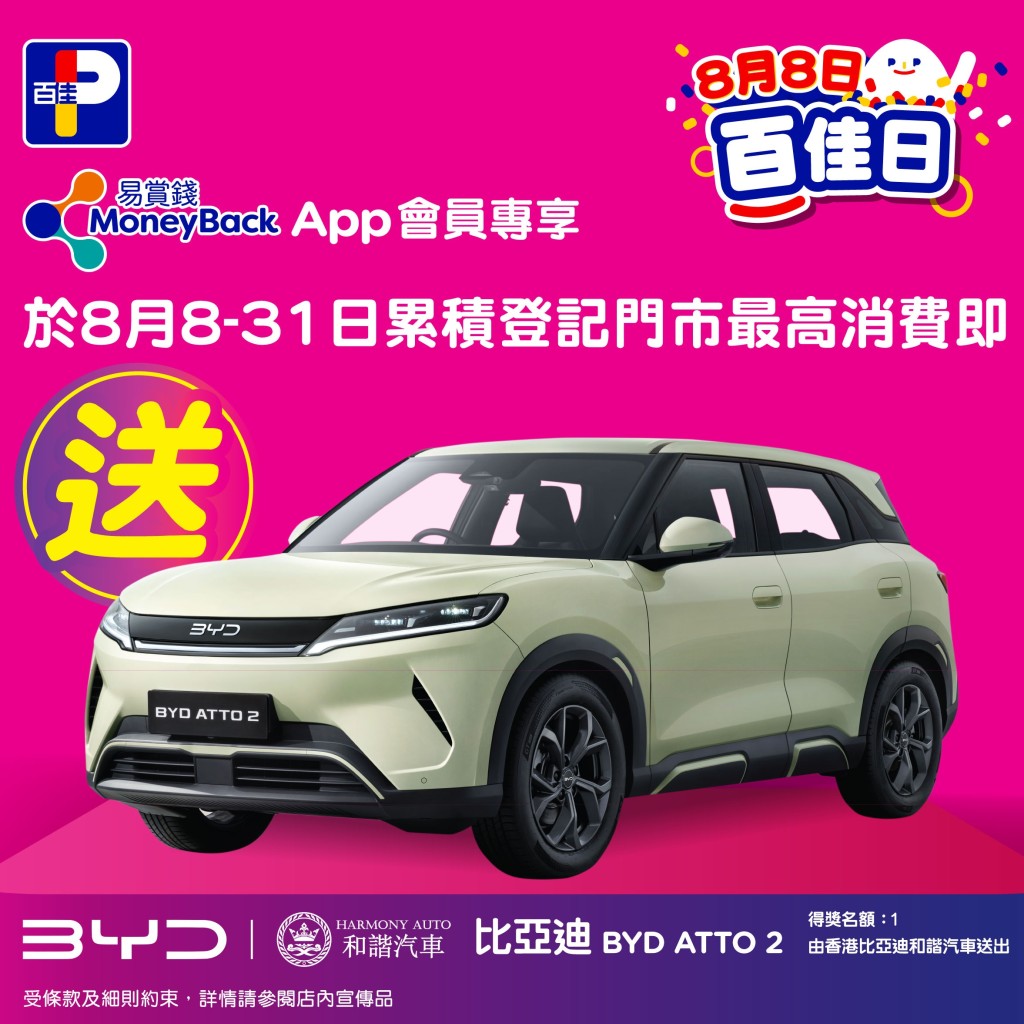 限時於百佳旗下消贏比亞迪ATTO 2