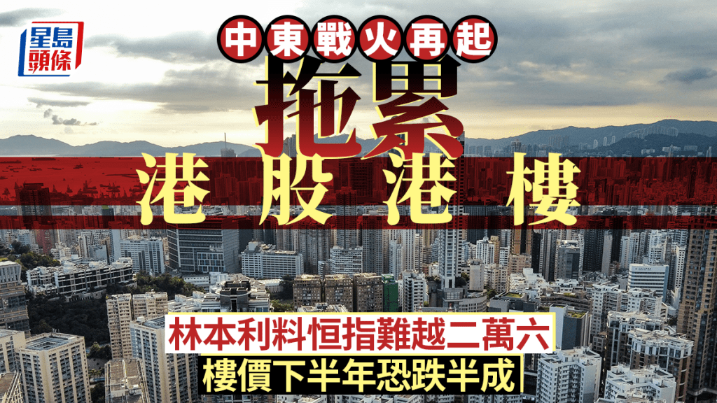 中東戰火再起拖累港股港樓 林本利料恒指難越二萬六 樓價下半年恐跌半成