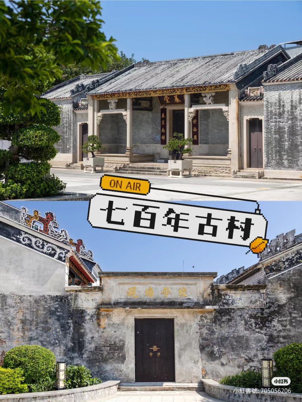 珠海好去處2024 | 1. 官塘村 七百年古村的歷史建築，下圖是「觀塘學校」。（圖片來源：小紅書＠珠海高新發展）