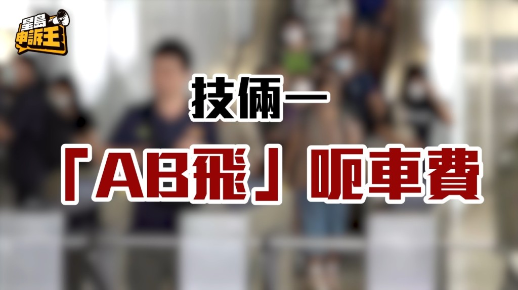 據悉「逃票黨」主要靠兩種技倆運作。第一種技倆就是以「AB飛」呃車費。