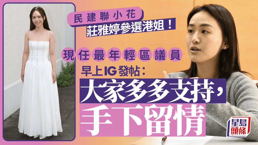 民建聯小花莊雅婷參選港姐！24歲最年輕區議員 日前任國安法論壇嘉賓 ︱Kelly Online