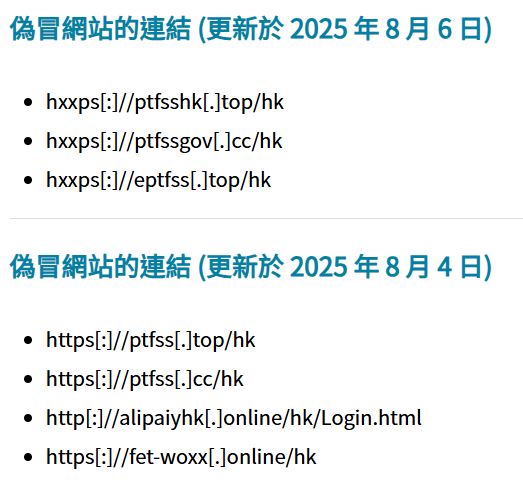 「公共交通費用補貼計劃」官網詳列多個偽冒網站鏈結，提醒市民切勿受騙。