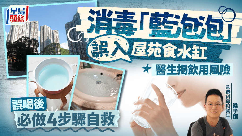 消毒「藍泡泡」誤入屋苑食水缸 醫生揭飲用風險 誤喝後必做4步驟自救