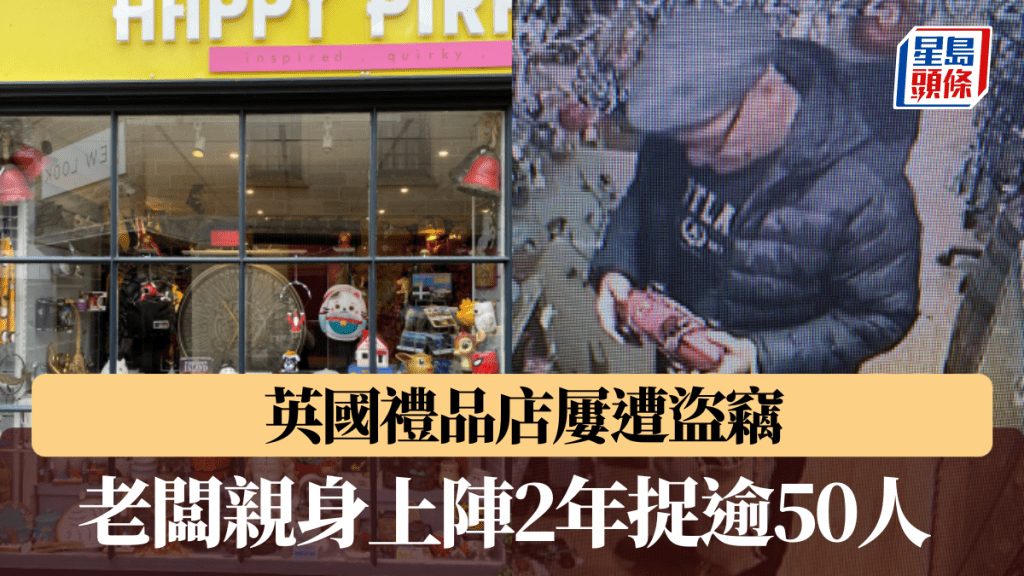 英國禮品店老闆親自捉小偷，兩年捉逾50人。圖片來源：左 X@@HappyPiranha；右 FB@Happy Piranha）