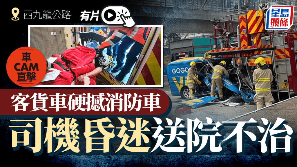 有片｜西九龍公路客貨車撼消防車車尾 司機送院後不治