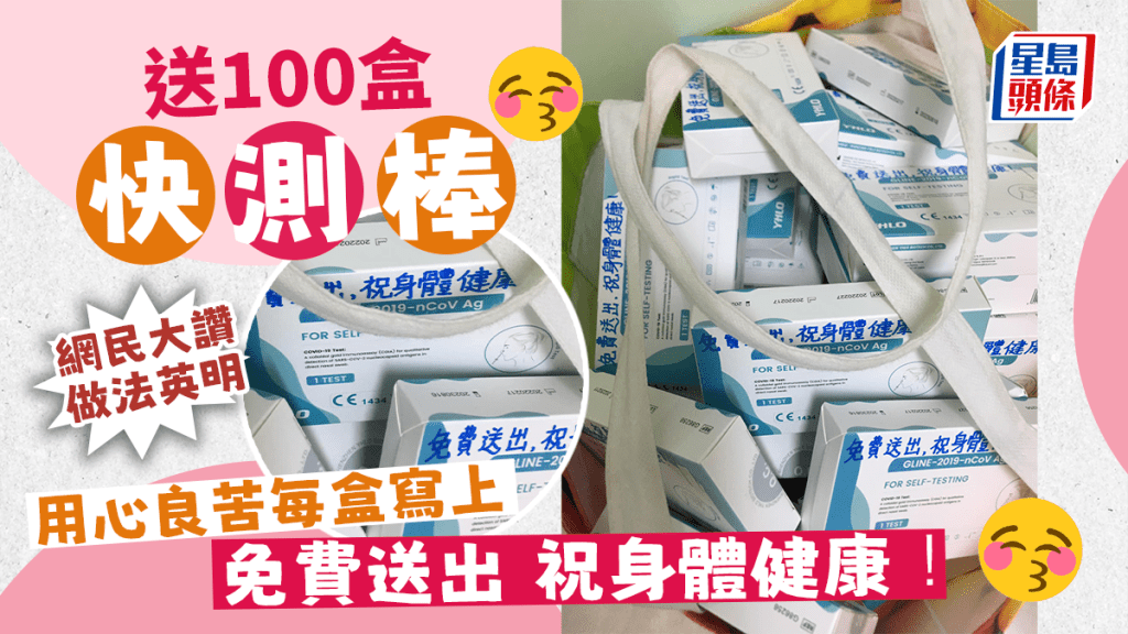 送100盒快測棒，每盒均寫上「免費送出 祝身體健康！」。