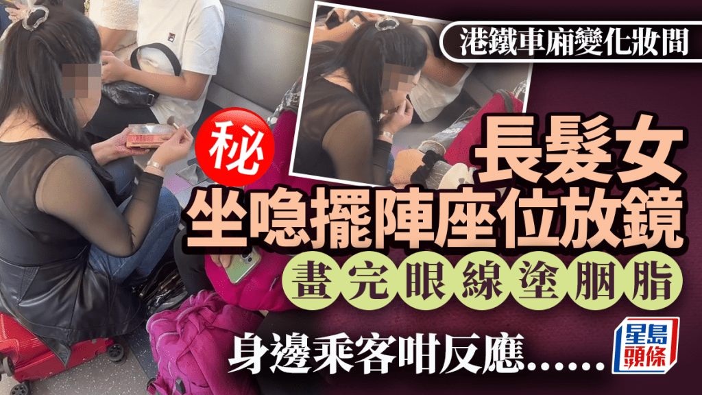 港铁车厢变化妆间 长发女坐喼摆阵座位放镜 画完眼线涂胭脂 身边乘客咁反应