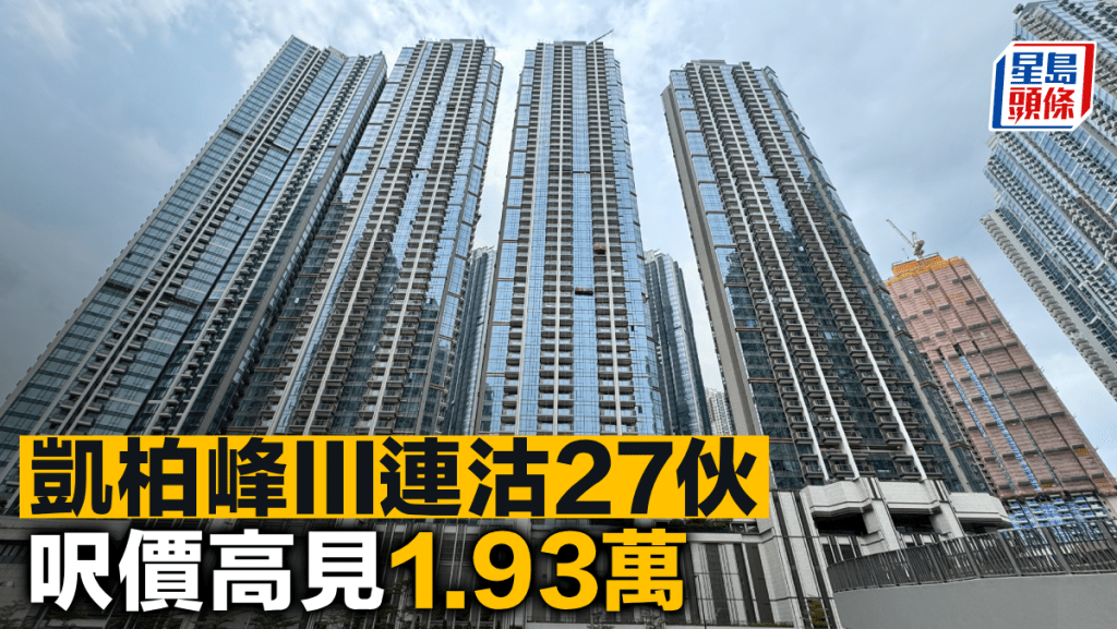 凱柏峰III連沽27伙 呎價高見1.93萬