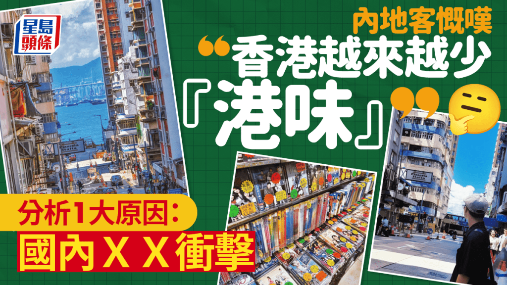 內地客慨嘆香港越來越少「港味」！因1事大失所望：跟內地好像也沒有很大區別