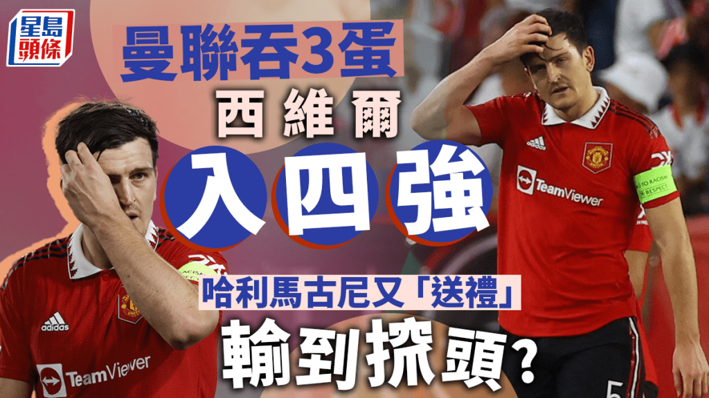 西維爾3：0曼聯 哈利馬古尼迪基亞「送」對手入四強