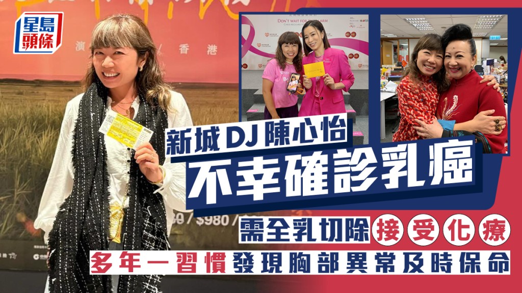 新城DJ陳心怡不幸確診乳癌  需全乳切除接受化療  多年一習慣發現胸部異常及時保命