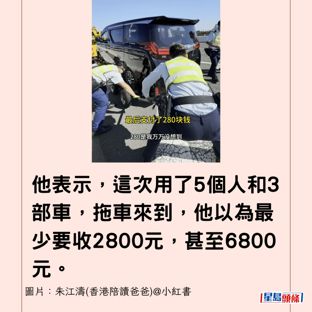 他表示，这次用了5个人和3部车，拖车来到，他以为最少要收2800元，甚至6800元。