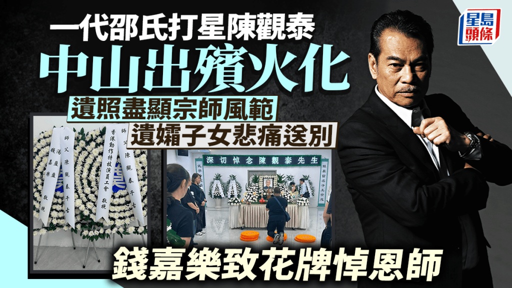 陈观泰离世丨一代邵氏打星中山出殡火化  遗照尽显宗师风范  遗孀子女悲痛送别
