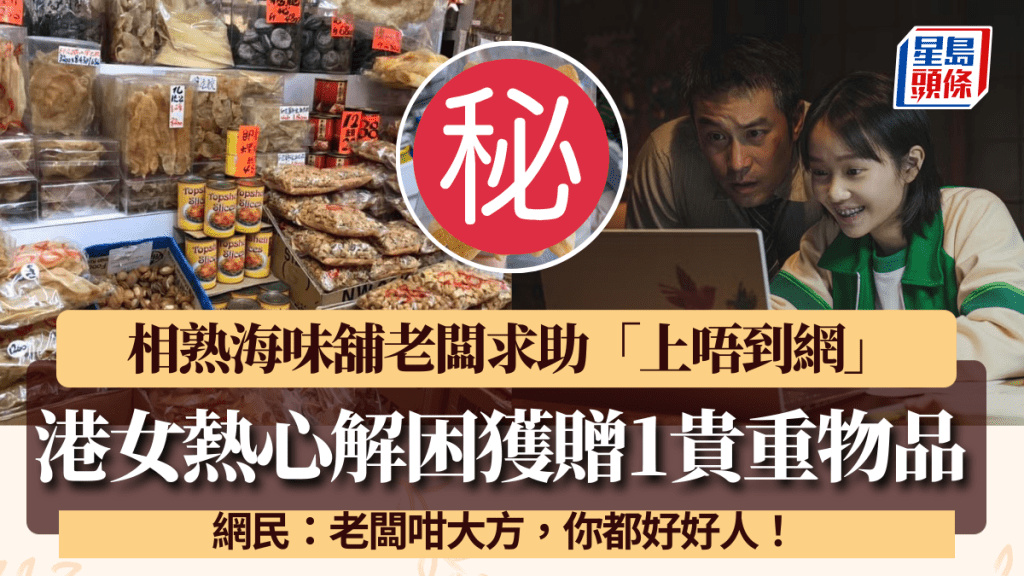 港女遇相熟海味舖老闆求助「上唔到網」 熱心解困後獲贈1貴重物品 網民：好心有好報
