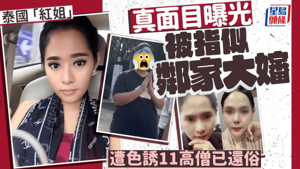 泰國「紅姐」|遭色誘11高僧已還俗 Golf落網真人如鄰家大嬸