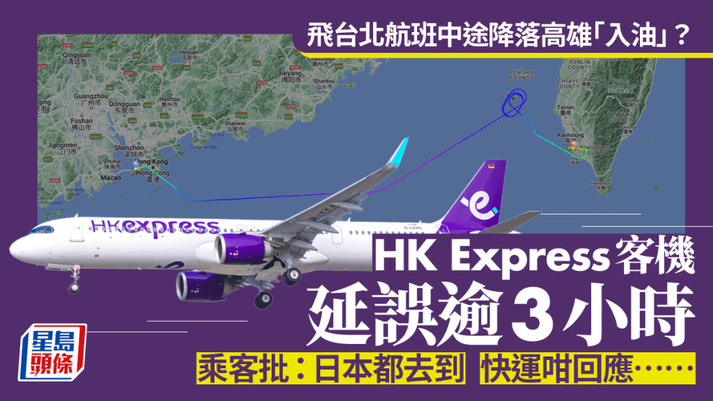 HK Express飛台北航班中途降落高雄入油？延誤逾3小時 乘客：日本都去到 快運咁回應……