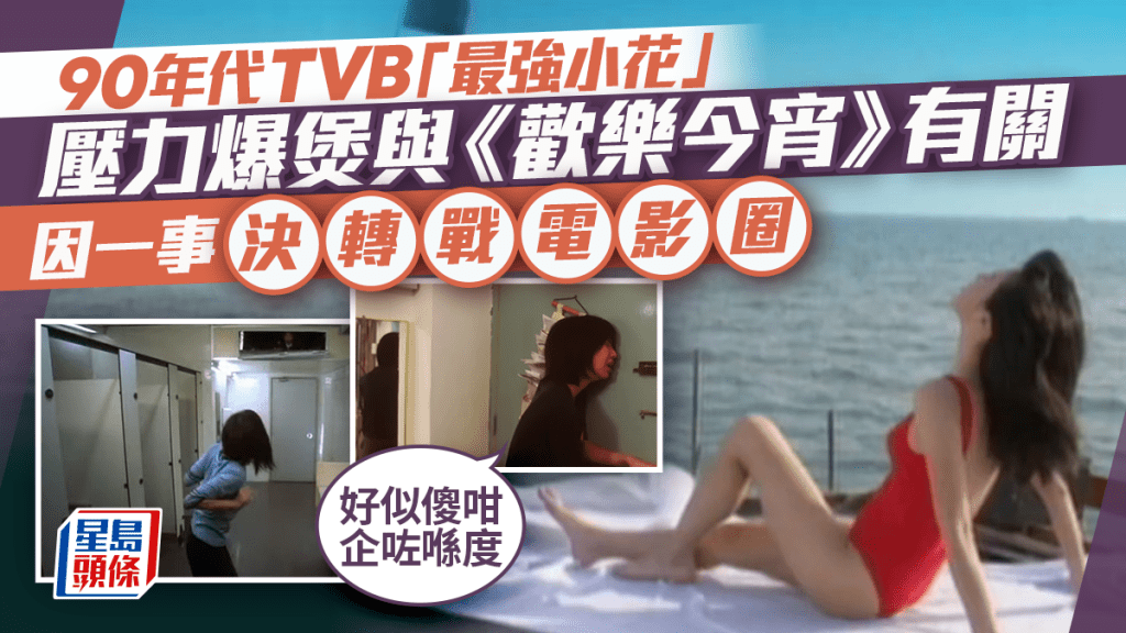 90年代TVB「最強小花」壓力爆煲與《歡樂今宵》有關 因一事決轉戰電影圈：好似傻咁企咗喺度