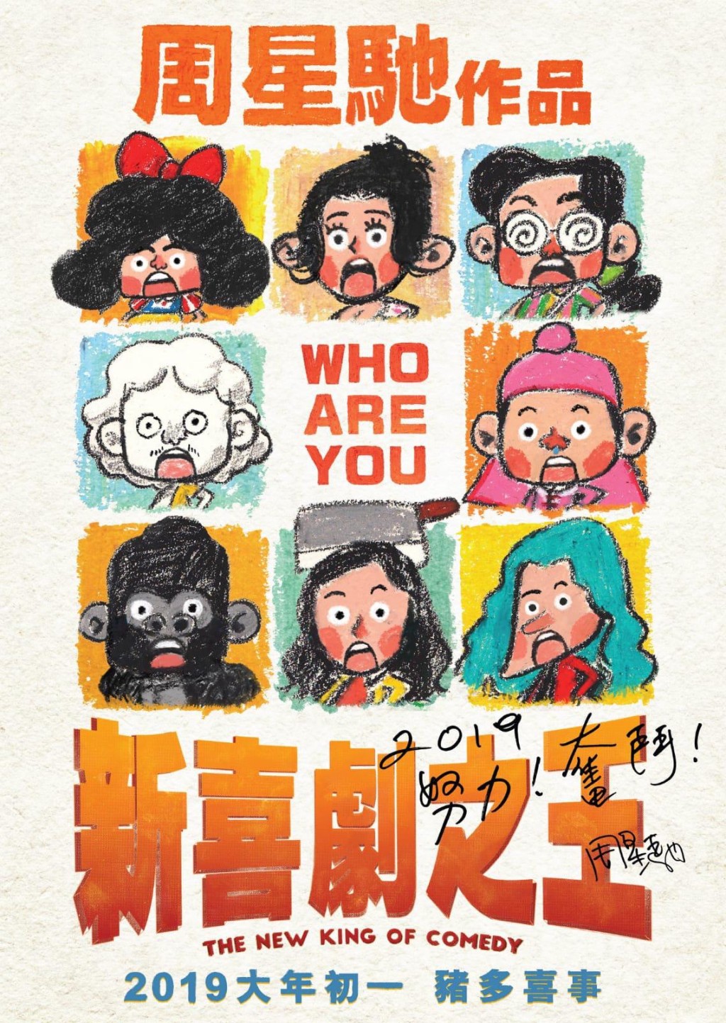 《新喜剧之王》于2019大年初一上映。