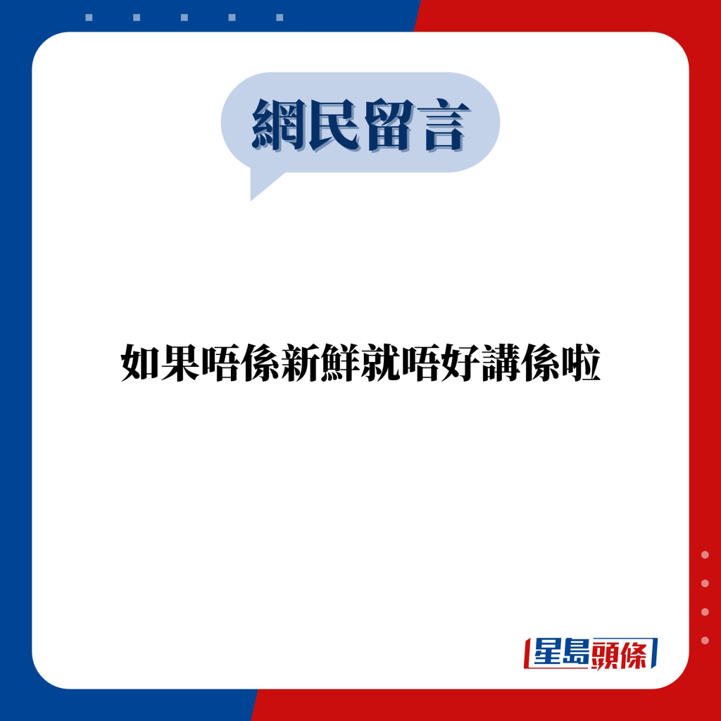 网民留言：如果唔系新鲜就唔好讲系啦