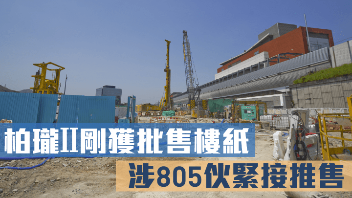 柏瓏II剛獲批售樓紙,涉805伙緊接推售。