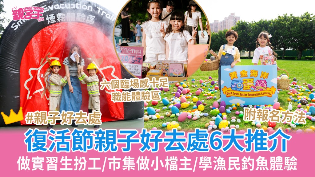 復活節親子好去處6大推介 做實習生扮工/競技營放電/市集做小檔主/學漁民釣魚體驗