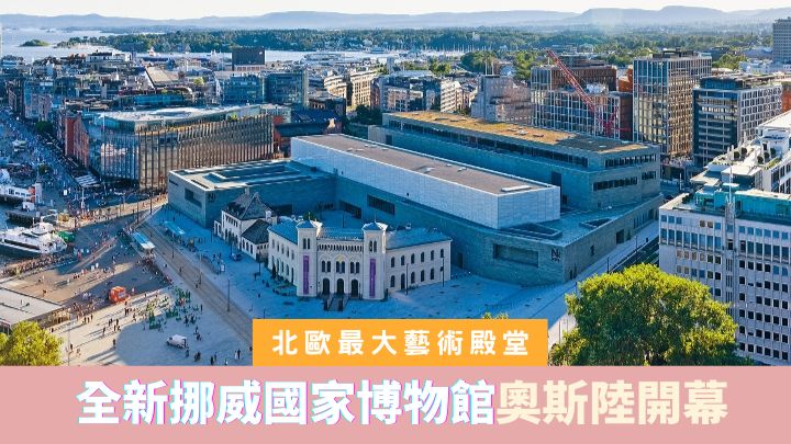 剛告簇新開幕的挪威國家博物館，是北歐最大的藝術館。