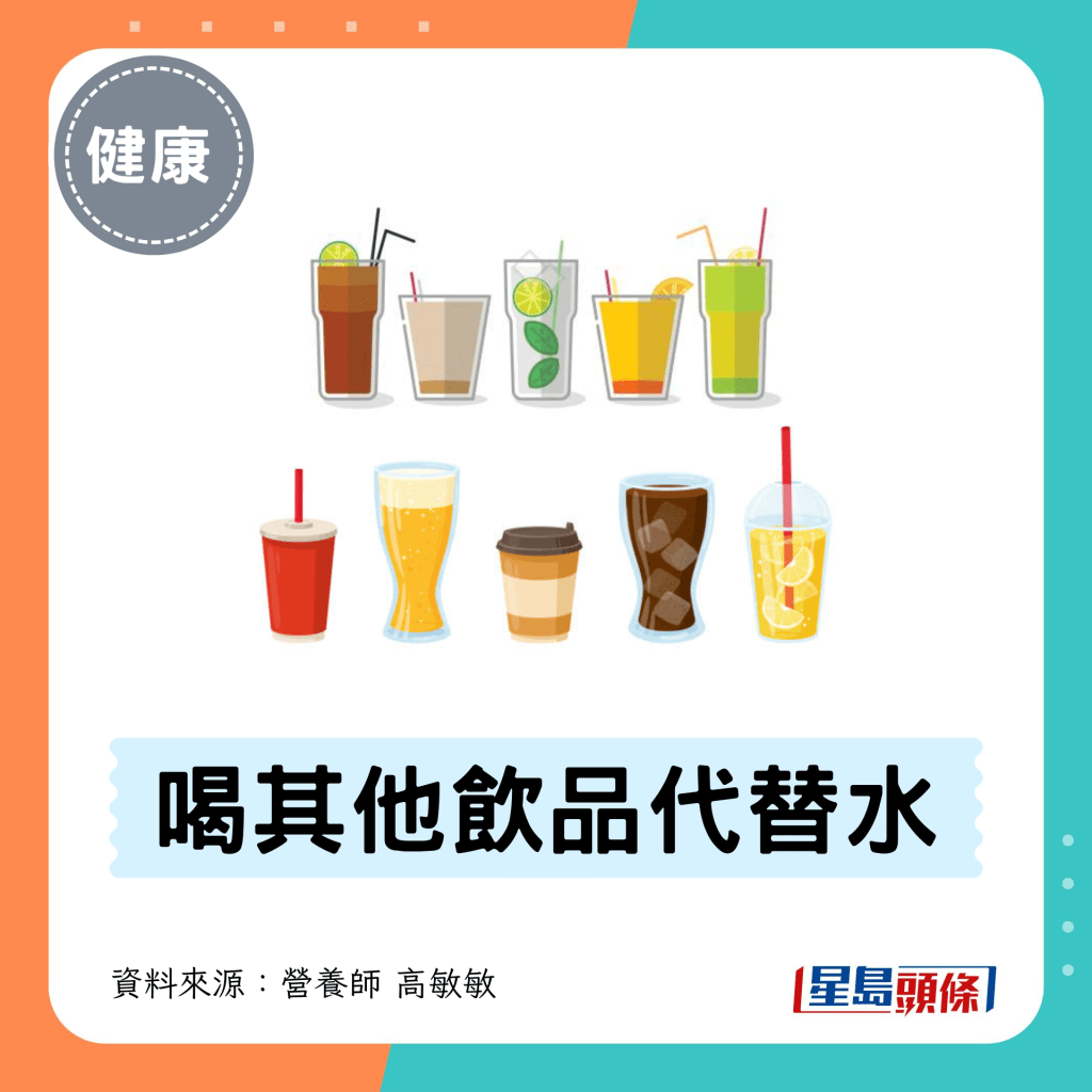 9. 喝其他饮品代替水 9. 喝其他饮品代替水