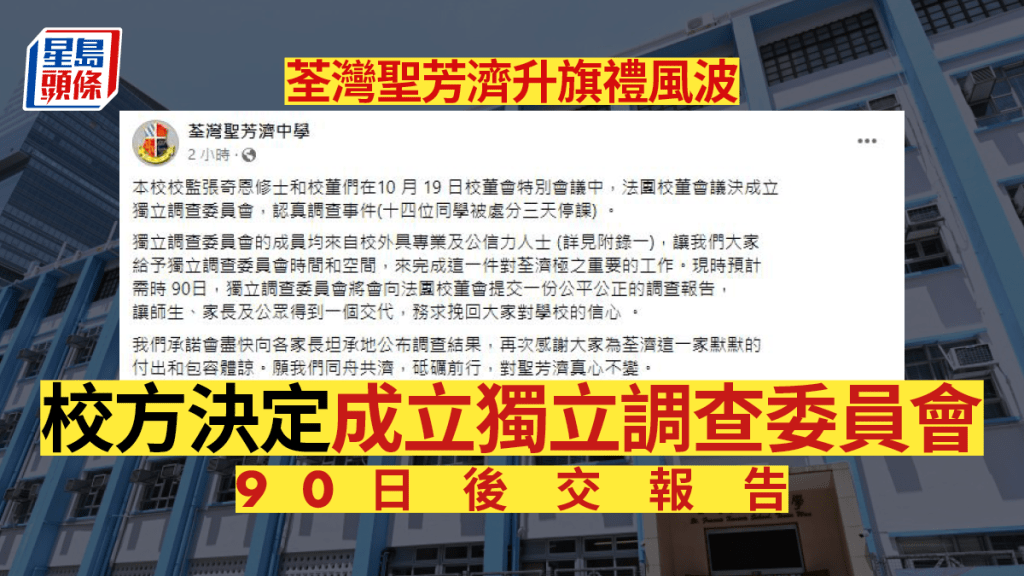 荃灣聖芳濟升旗禮風波,校方決定成立獨立調查委員會,90日後交報告。