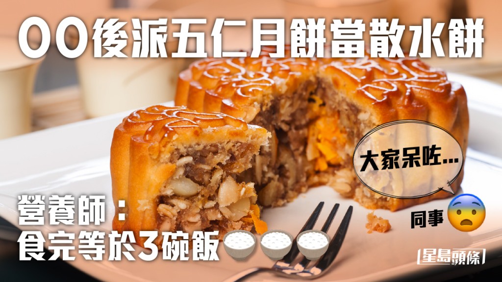 有網民分享一位00後的見習生竟然派五仁月餅當散水餅。