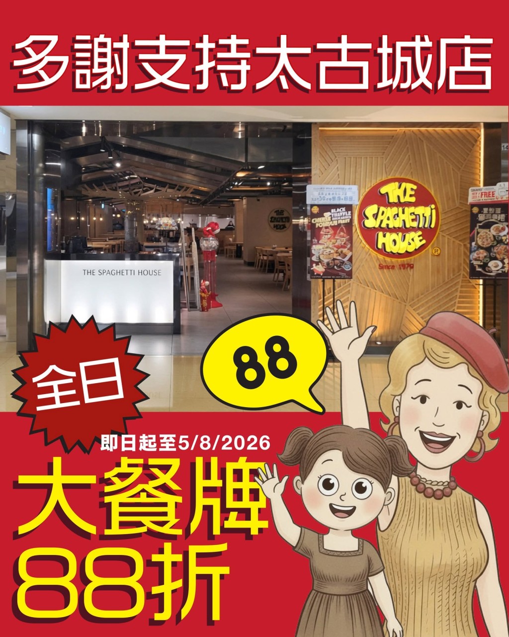 意粉屋太古城分店于结业前推出告别优惠。 意粉屋太古城分店于结业前推出告别优惠。