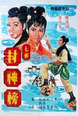 原來香港早在1967年已有人扮演哪吒，更是當時得令的陳寶珠，她在蕭笙編劇和導演的電影《七彩封神榜》中反串演哪吒。