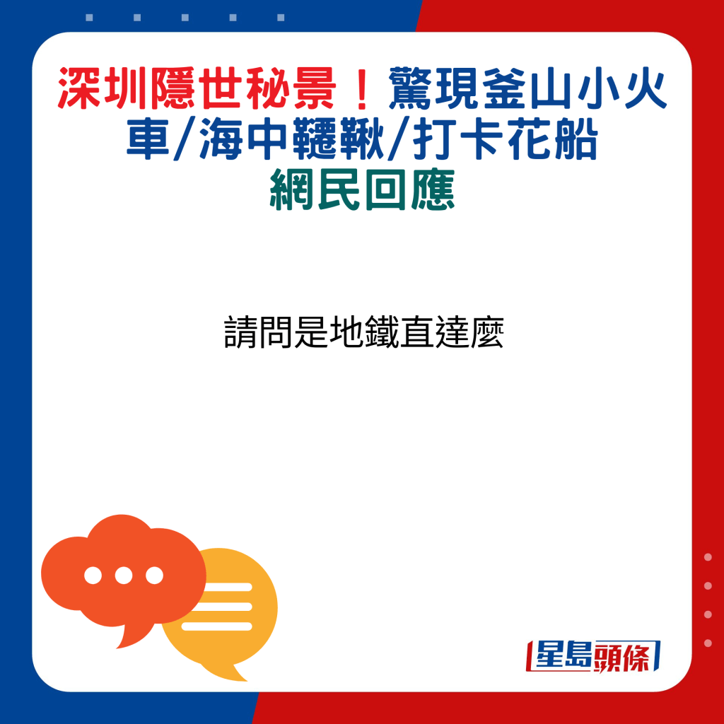 網民回應：請問是地鐵直達麼