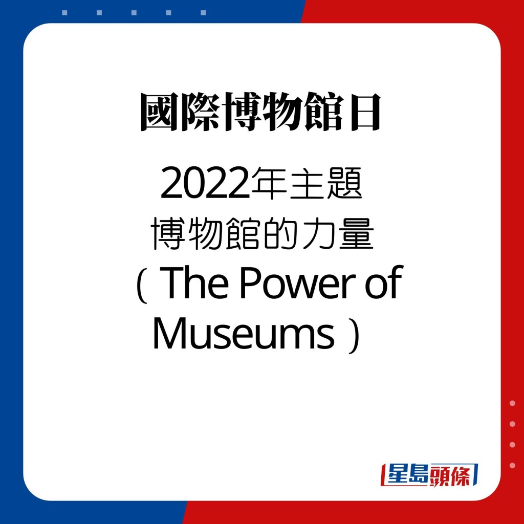 國際博物館日｜2022年主題 博物館的力量 （The Power of Museums）