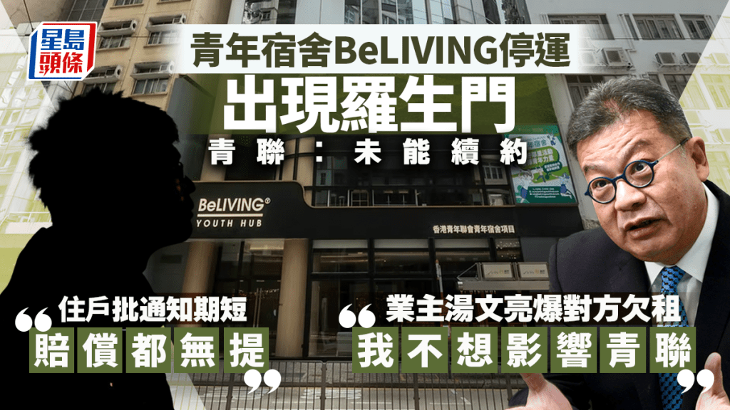 青年宿舍BeLIVING停運現羅生門 業主湯文亮爆對方欠租「我不想影響青聯」 青聯稱未能續約