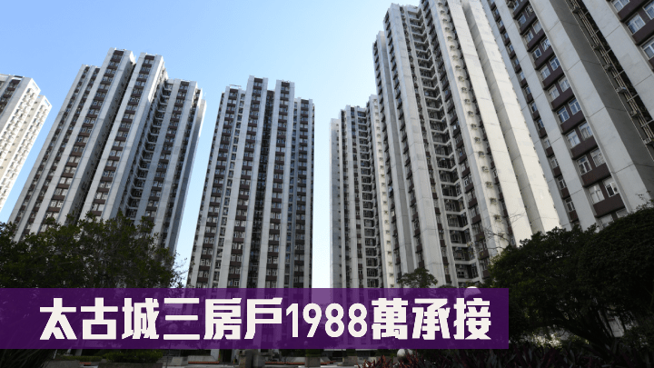 太古城三房戶1988萬承接．