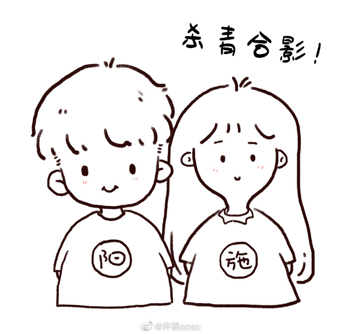 Q版煞科合照。