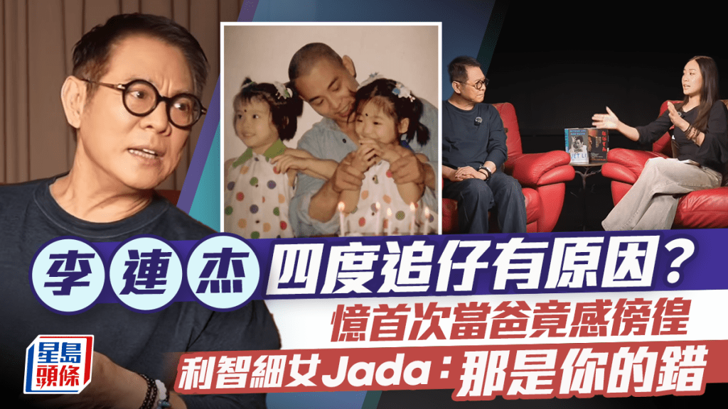 李连杰爆母重男轻女自揭追仔四度失败  忆首次当爸竟感徬徨  利智细女Jada：那是你的错
