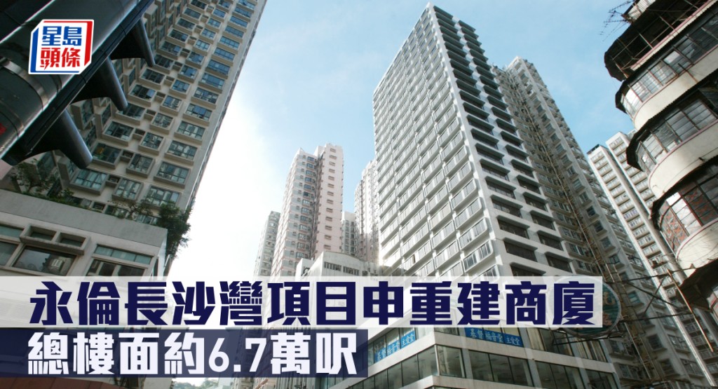 永倫長沙灣項目申重建商廈,總樓面約6.7萬呎。